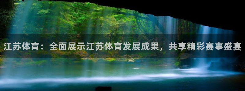 江苏体育：全面展示江苏体育发展成果，共享精彩赛事盛宴
