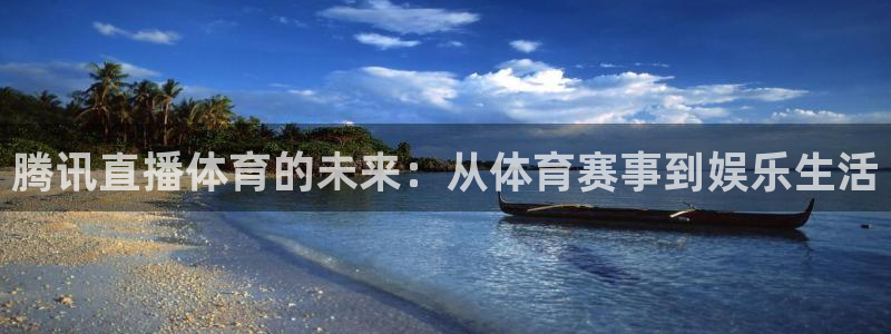 腾讯直播体育的未来：从体育赛事到娱乐生活