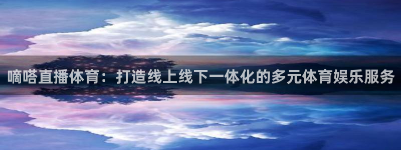 嘀嗒直播体育：打造线上线下一体化的多元体育娱乐服务