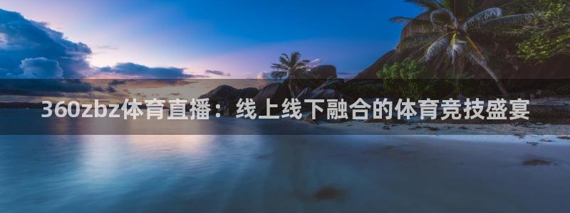 360zbz体育直播：线上线下融合的体育竞技盛宴
